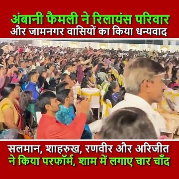 Ambani Family organised a special dinner party for the Reliance Industries employees and their families in Jamnagar