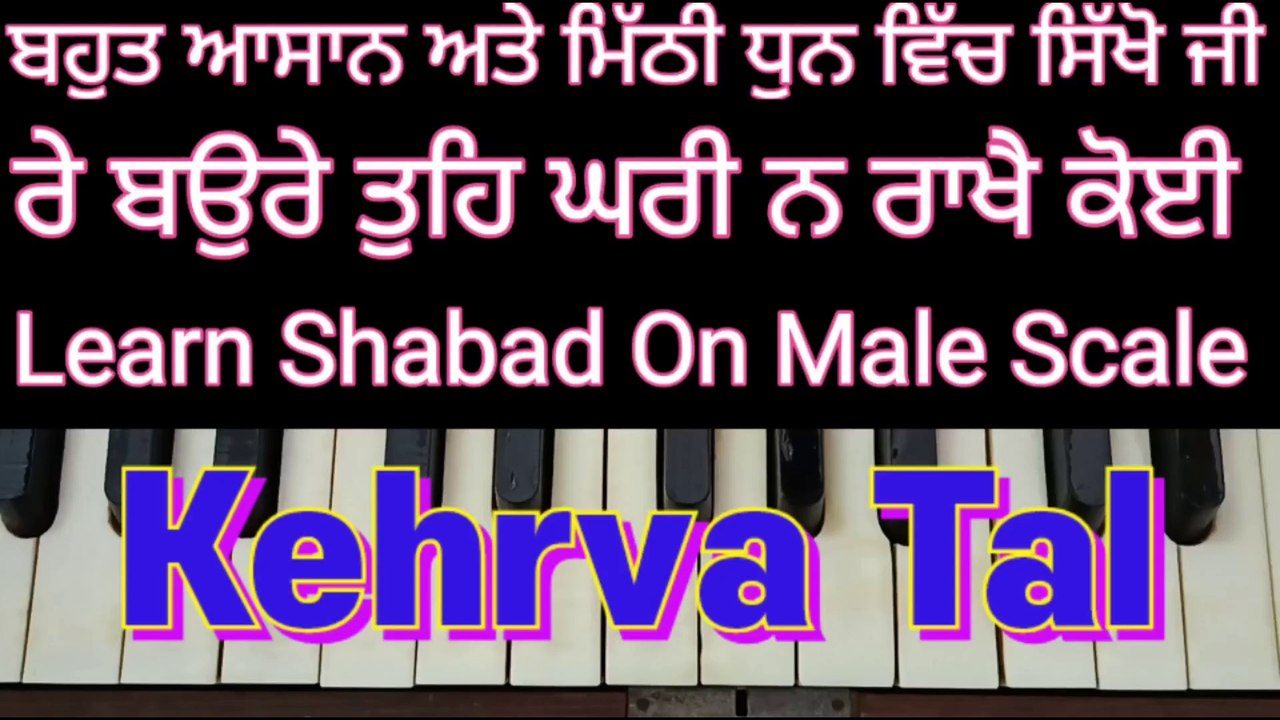 Re Baurey Tohe Ghari Na Rakhey Koi Learn Shabad On Harmonium, Male Scale, Kehrva Tal ।