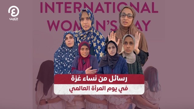 رسائل من نساء غزة في يوم المرأة العالمي