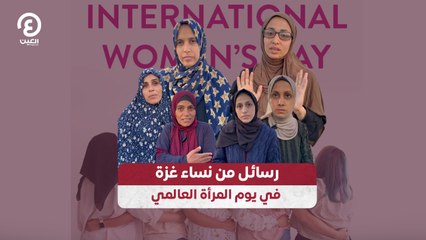 رسائل من نساء غزة في يوم المرأة العالمي