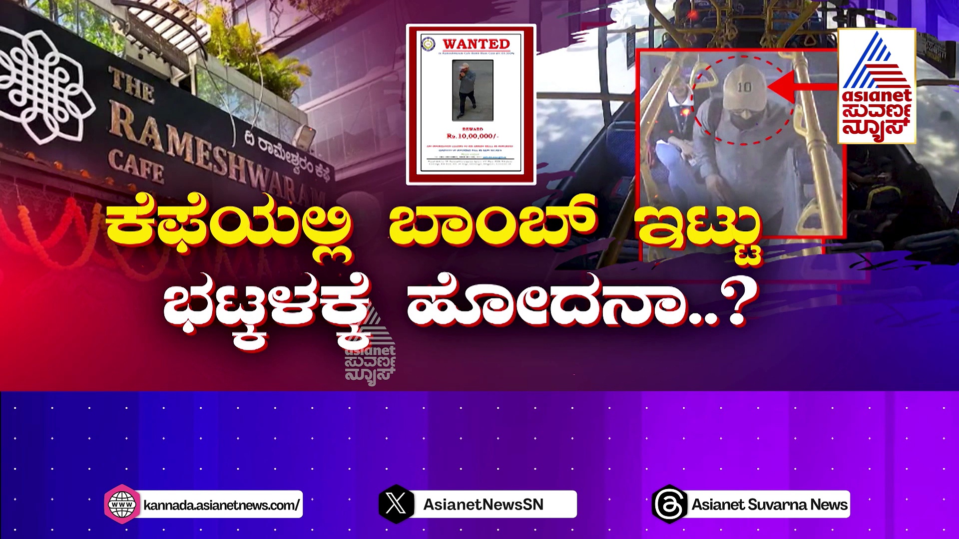 Rameshwaram Cafe Blast ಬೆಂಗಳೂರಲ್ಲಿ ಸ್ಫೋಟಿಸಿ, ಬಳ್ಳಾರಿಯಲ್ಲಿ ಓಡಾಟ! ಚಹರೆ ಕೊನೆಗೂ ಪತ್ತೆ!
