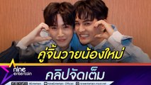 กัน - ริท รับ ซีรีส์วายคู่กันครั้งแรก เขินฉากเลิฟซีน แฉ! กัน ติดหล่อ แวะจิ้มคลินิก ริท เหมือนเป็นบ้าน (คลิปจัดเต็ม)