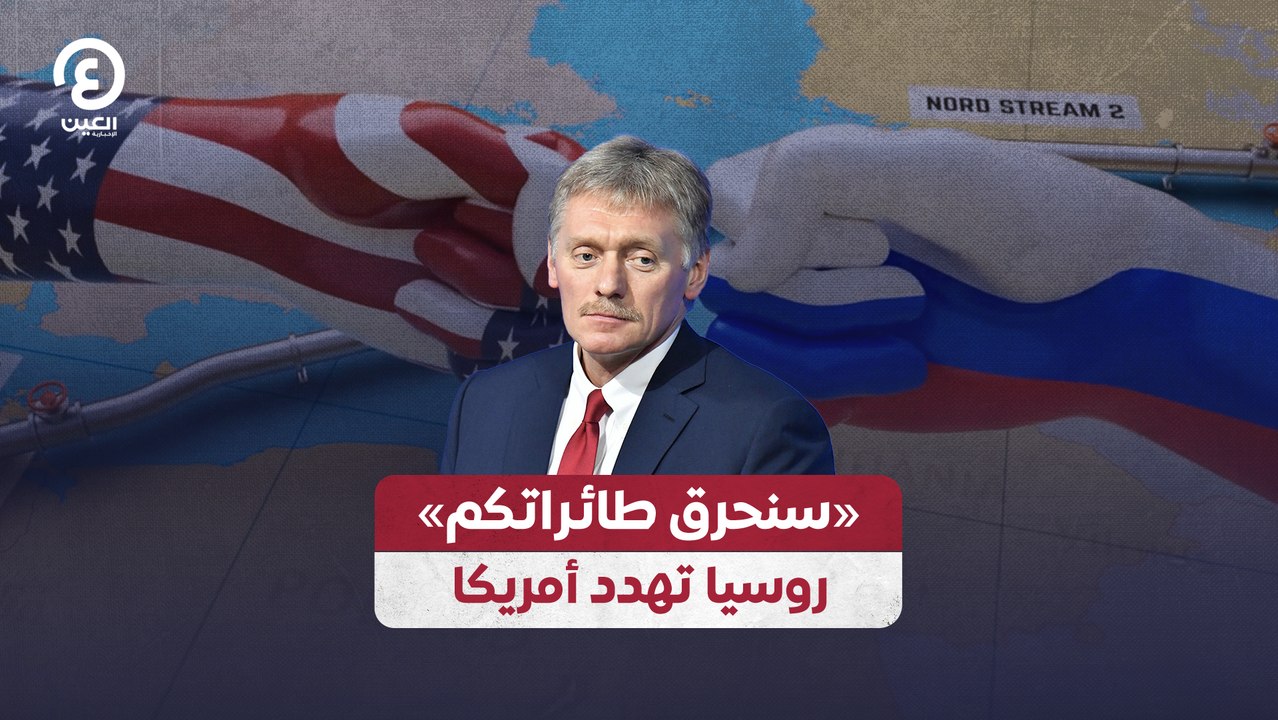 «سنحرق طائراتكم» .. روسيا تهدد أمريكا