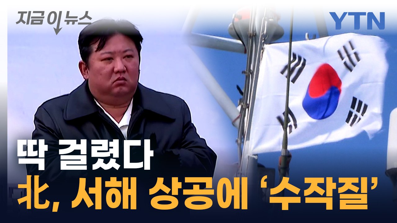 북한, 사흘간 서해 상공에...합참 "피해 발생 시 응분의 대가 치를 것" [지금이뉴...