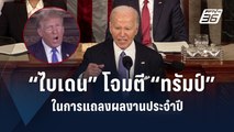 “ไบเดน” โจมตี “ทรัมป์” เดือด ในการแถลงผลงานประจำปีต่อรัฐสภา | ข่าวต่างประเทศ | PPTV Online