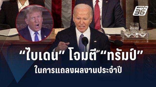 “ไบเดน” โจมตี “ทรัมป์” เดือด ในการแถลงผลงานประจำปีต่อรัฐสภา | ข่าวต่างประเทศ | PPTV Online