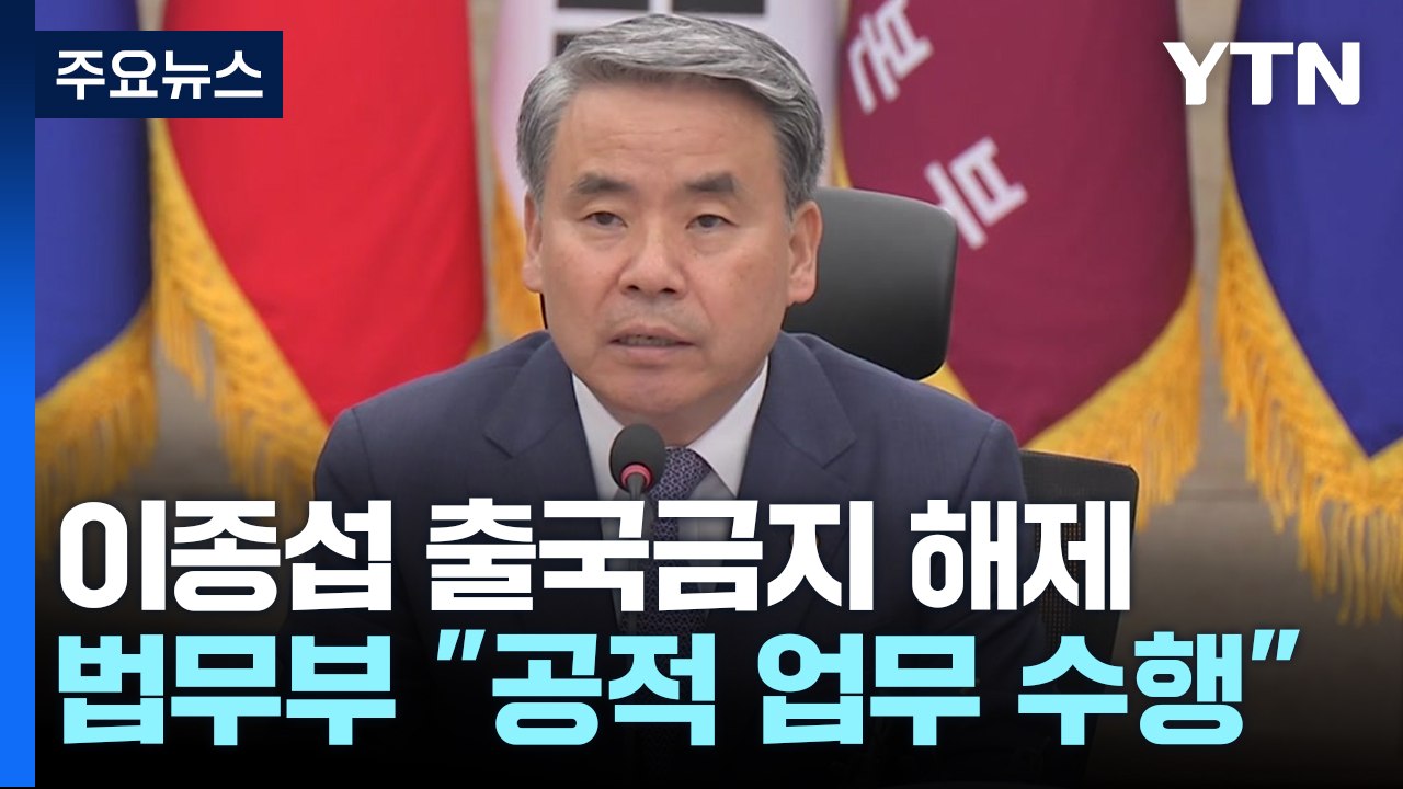 법무부, '수사 외압 의혹' 이종섭 출국금지 해제..."이의신청 이유 있어" / YTN