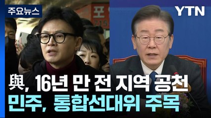 與, 16년 만에 전 지역 공천...민주, 통합선대위 주목 / YTN