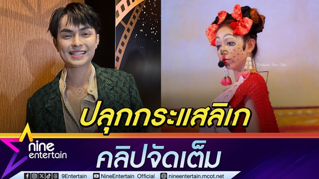 แบงค์ ศรราม ปลื้ม ดำดงฟีเวอร์ ปลุกกระแสลิเก วอน อย่าเทียบ หมอลำ เพราะคนละศาสตร์ (คลิปจัดเต็ม)