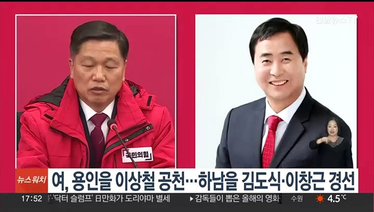 여, 용인을 이상철 전략공천…하남을 김도식·이창근 경선