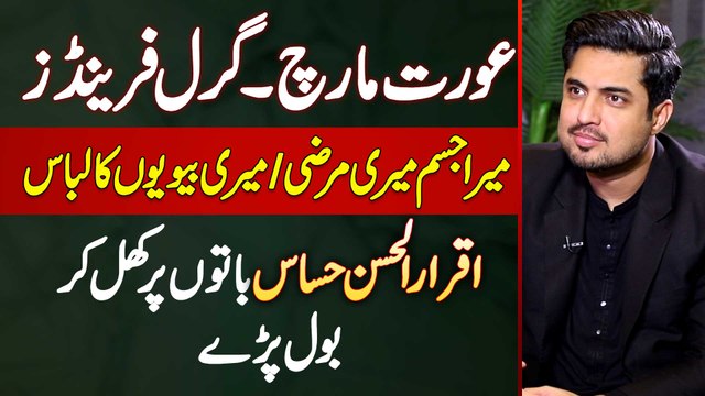 Iqrar Ul Hassan Interview on Aurat March - Mera Jism Meri Marzi Aur Biwiyon Ke Libas Par Bol Pare