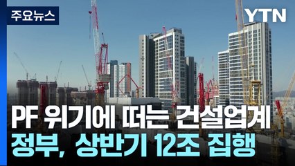 PF 위기설에 떠는 건설업계...정부, 상반기 12조 집행 / YTN