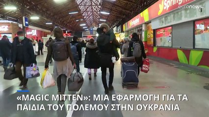 «Magic Mitten»: Μια εφαρμογή για τα παιδιά του πολέμου στην Ουκρανία