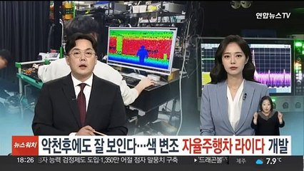 악천후에도 잘 보인다…색 변조 자율주행차 라이다 개발