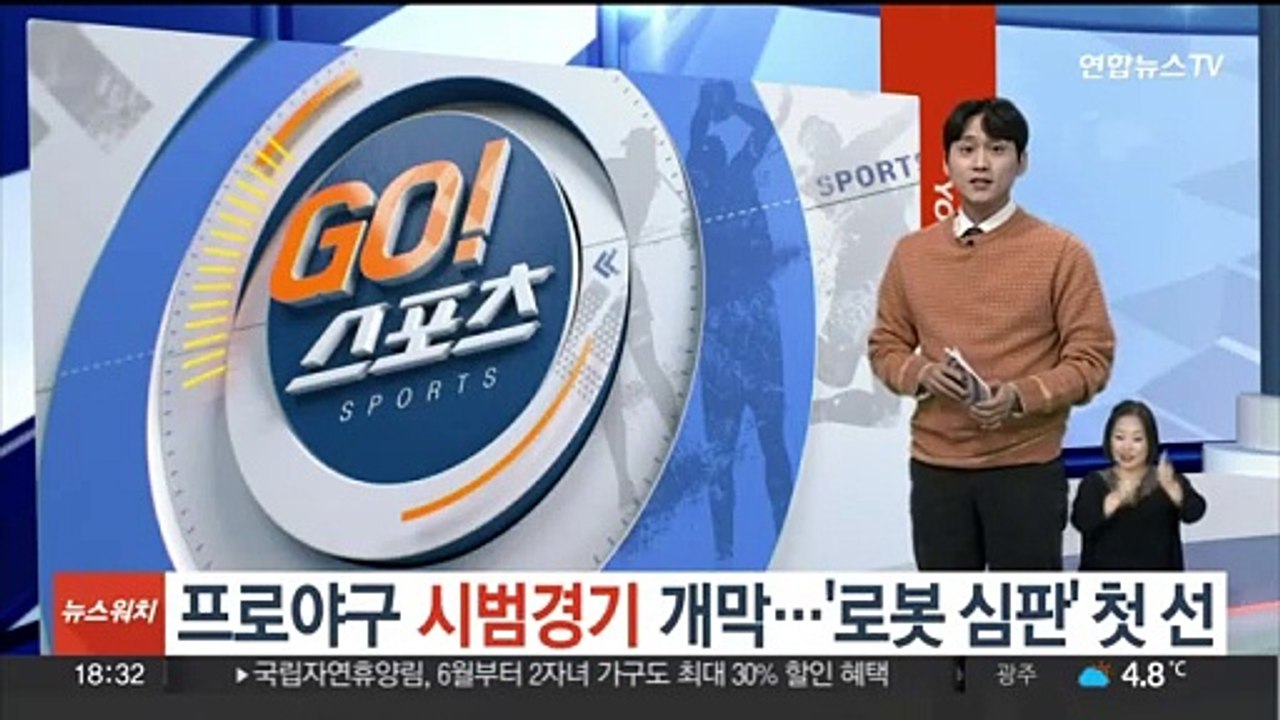 프로야구 시범경기 개막…'로봇 심판' 첫 선
