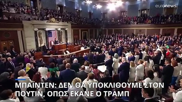 Τζο Μπάιντεν: Δεν θα υποκλιθώ στον Πούτιν, όπως έκανε ο Τραμπ