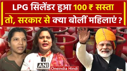 LPG Gas Cylinder हुआ सस्ता, PM Modi पर क्या बोली महिलाएं | Lok Sabha Election 2024 | वनइंडिया हिंदी