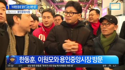 성남 간 한동훈 “李는 서초동에, 저는 이곳에”