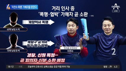 폭행·협박당한 이천수…가해자들 찾았다