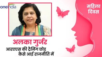 International Women Day: आज भाजपा की राष्ट्रीय सचिव अलका सिंह गुर्जर के संघर्ष की कहानी