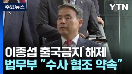 법무부, 이종섭 출국금지 해제...출국 연기하고 "호주대사 충실" / YTN