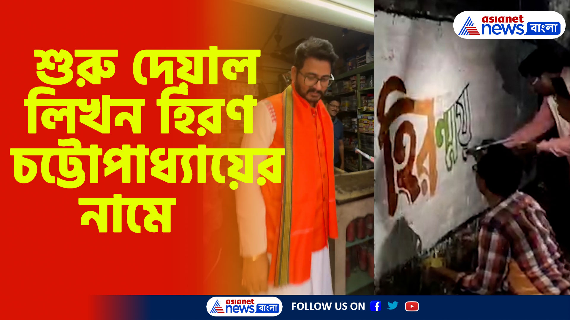 লোকসভা নির্বাচনে ঘাটালে বিজেপির প্রার্থী হিরণ চট্টোপাধ্যায়, চলছে দেয়াল লিখন