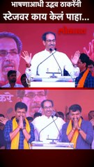 भाषणाआधी उद्धव ठाकरेंनी स्टेजवर काय केलं पाहा