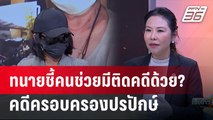 Exclusive Talk | ทนายวิเคราะห์ 