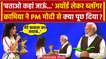 National Creators Award: Curly Tales की Kamiya Jani की PM Modi से बातचीत Viral | वनइंडिया हिंदी