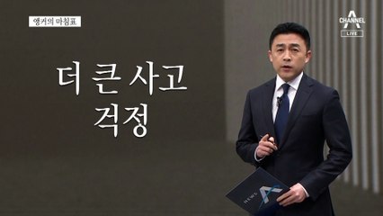 [앵커의 마침표]‘무사고’ 총선