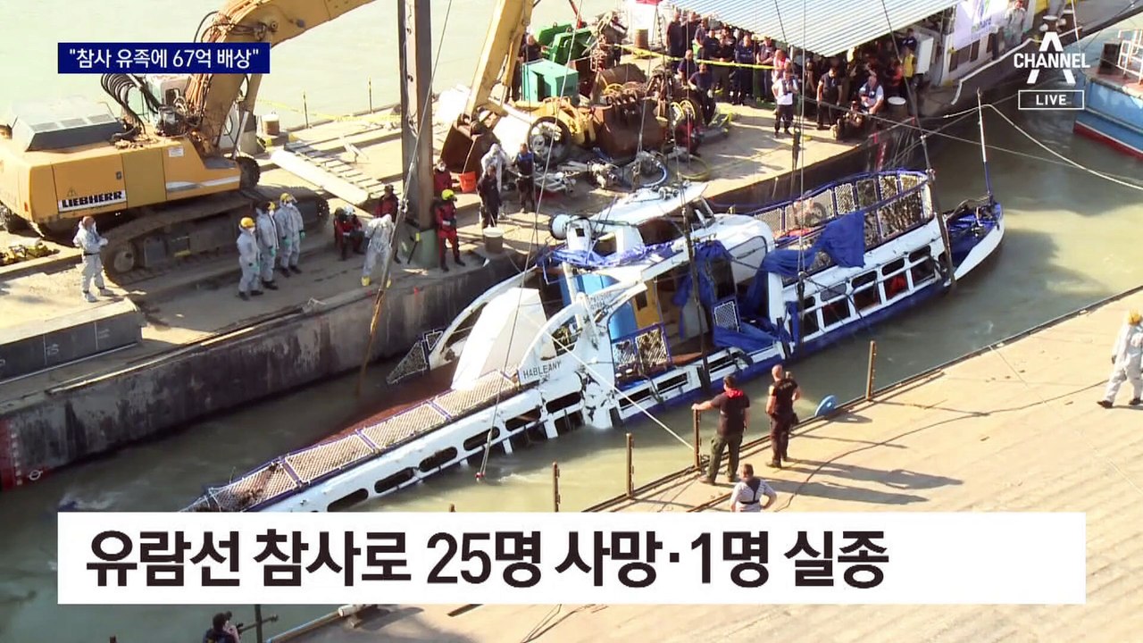‘헝가리 유람선 참사’ 유족에 67억 원 배상