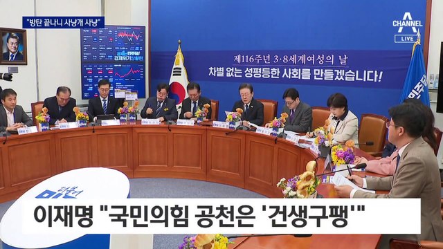 이재명 “김건희 여사 방탄 마치고 사냥개 사냥”