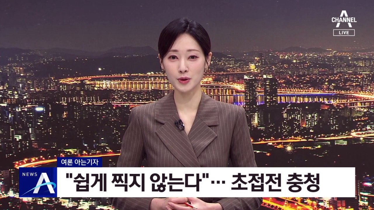 [여론 아는기자]“쉽게 찍지 않는다”…초접전 충청