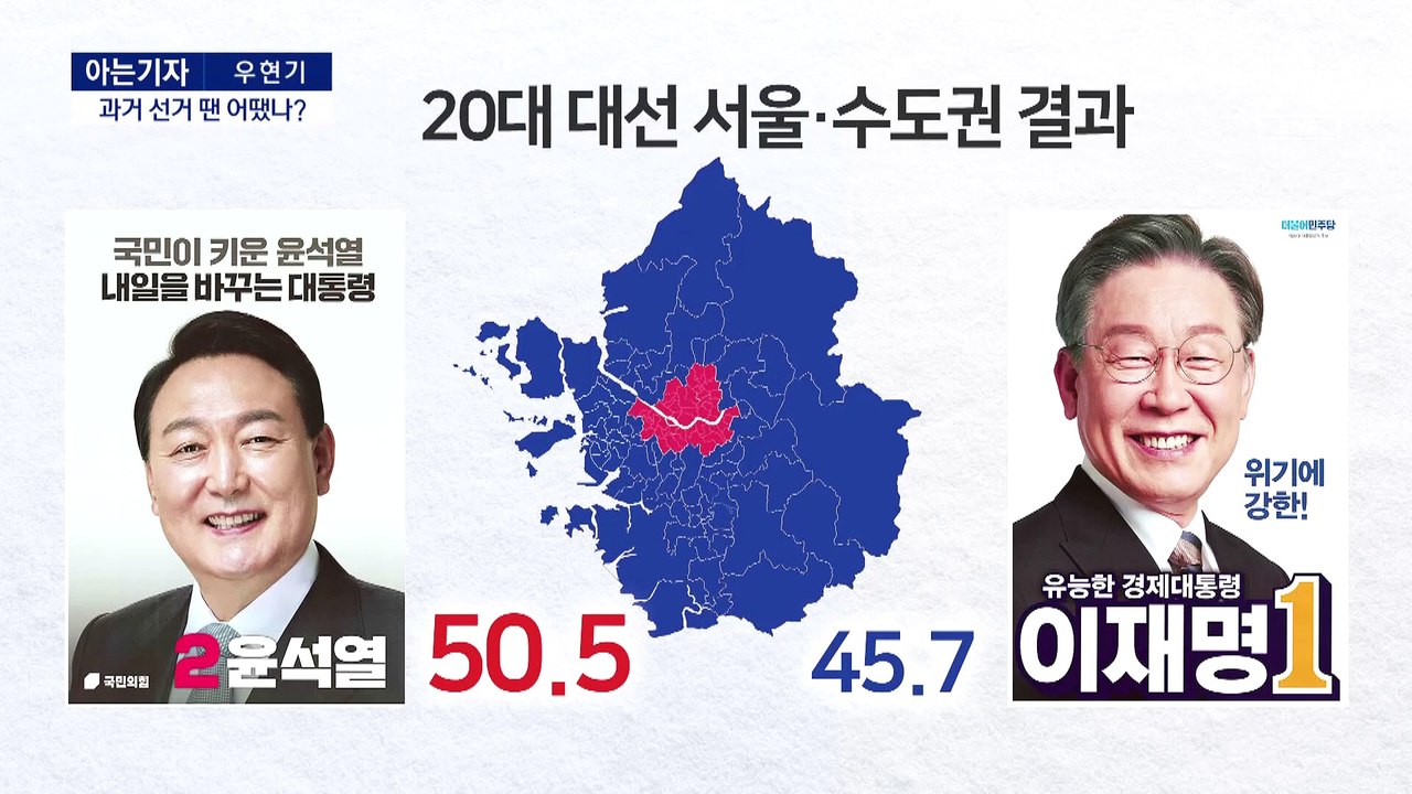 [아는기자]서울과 경기 민심 다른 이유