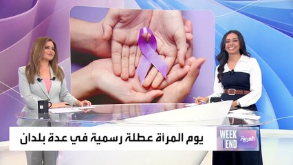 "العربية ويكند" تسأل النساء العربيات عن أهم مشكلات المرأة