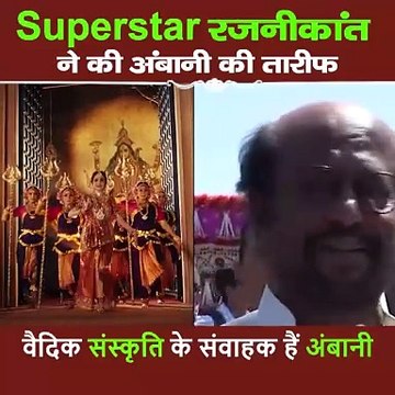 वैदिक संस्कृति से अनंत-राधिका की प्री-वेडिंग होने पर खुश हुए सुपरस्टार रजनीकांत, करी तारीफ #ARPreWeddingCelebrations #nitaambani #mukeshambani #trending