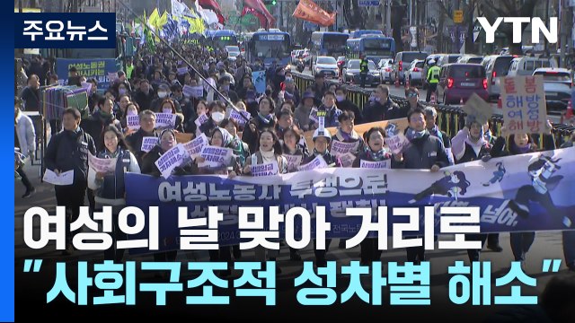 거리로 나온 여성들... 가정에서도, 일터에서도 성 평등을 / YTN