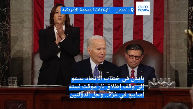بايدن في خطاب الاتحاد : يجب التوصل إلى وقف إطلاق نار لمدة 6 أسابيع في غزة وحل الدولتين هو الخلاص