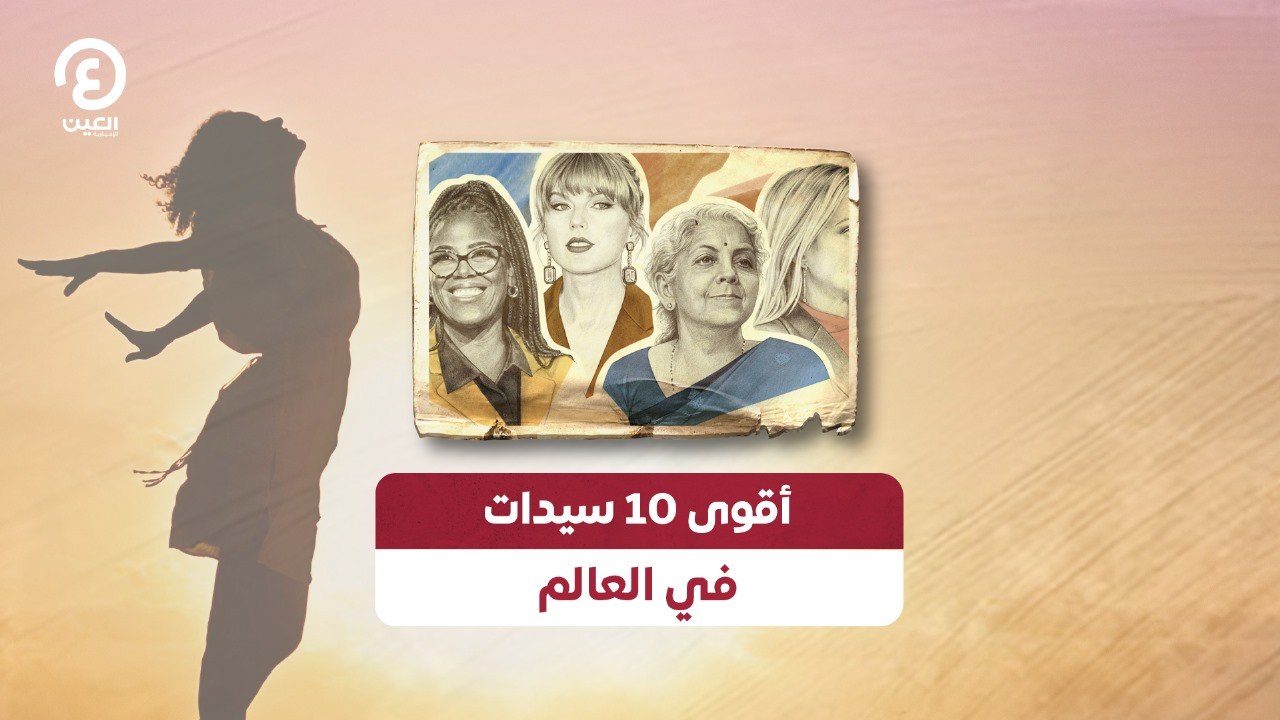 أقوى 10 سيدات في العالم