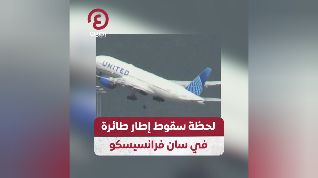 لحظة سقوط إطار طائرة في سان فرانسيسكو