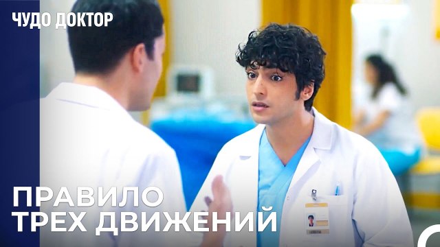 Советы По Отношениям От Демира Али - Чудо доктор 49 Серия
