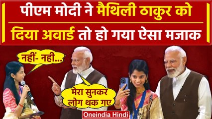 National Creators Award: PM Modi ने Maithili Thakur से मजाक- मजाक में क्या कहा | वनइंडिया हिंदी