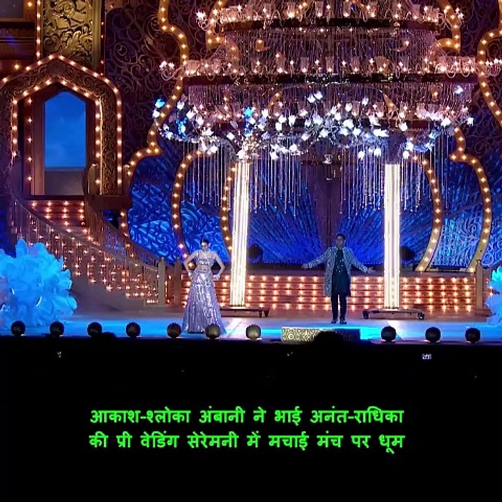 Akash and Shloka Ambani perform on 'SATRANGA' song in Anant-Radhika pre-wedding ceremony
