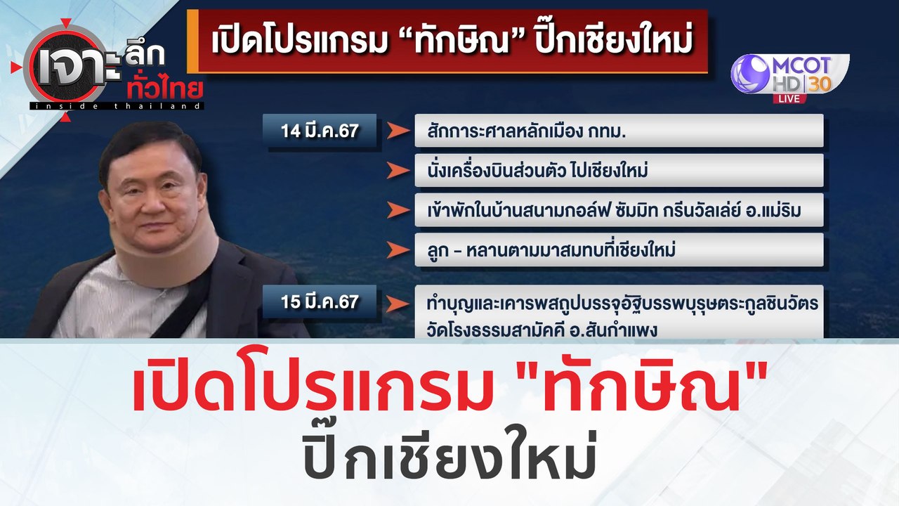 เปิดโปรแกรม "ทักษิณ" ปิ๊กเชียงใหม่ (8 มี.ค. 67) | เจาะลึกทั่วไทย