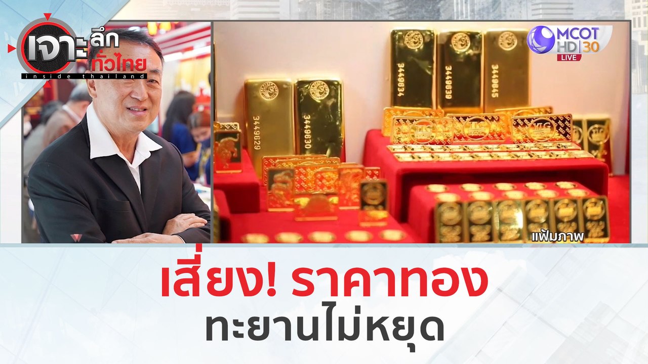 เสี่ยง! ราคา 'ทอง' ทะยานไม่หยุด (8 มี.ค. 67) | เจาะลึกทั่วไทย