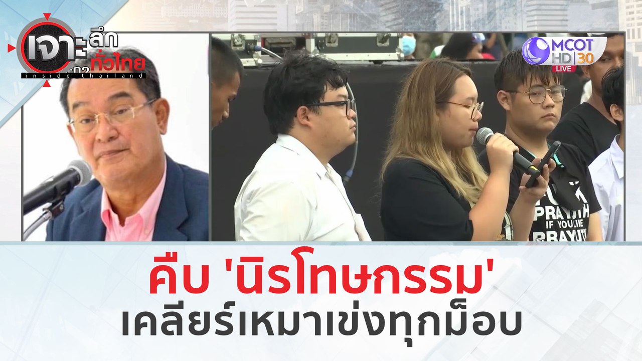 คืบ "นิรโทษกรรม"...เคลียร์เหมาเข่งทุกม็อบ (8 มี.ค. 67) | เจาะลึกทั่วไทย