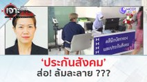 ‘ประกันสังคม’...ส่อล้มละลาย ??? (8 มี.ค. 67) | เจาะลึกทั่วไทย