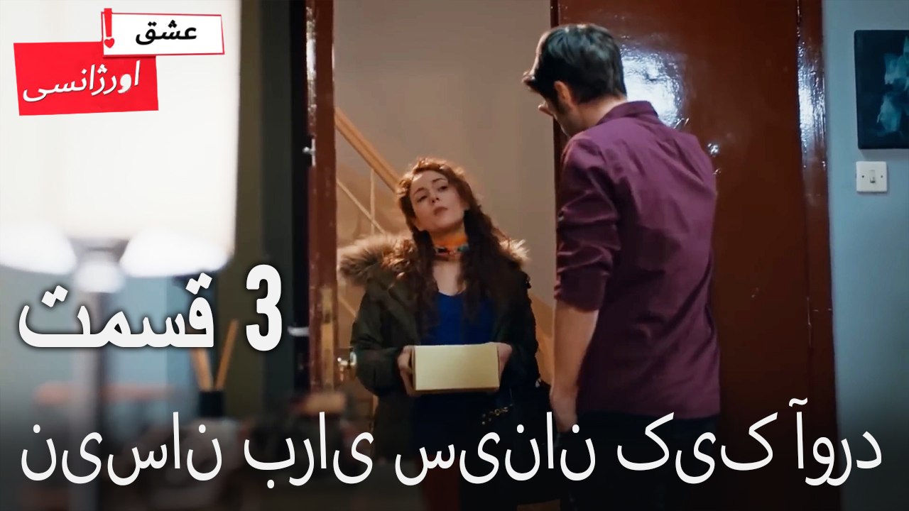 نیسان برای سینان کیک آورد 3 - (Dooble Farsi) Eshghe Orjansi