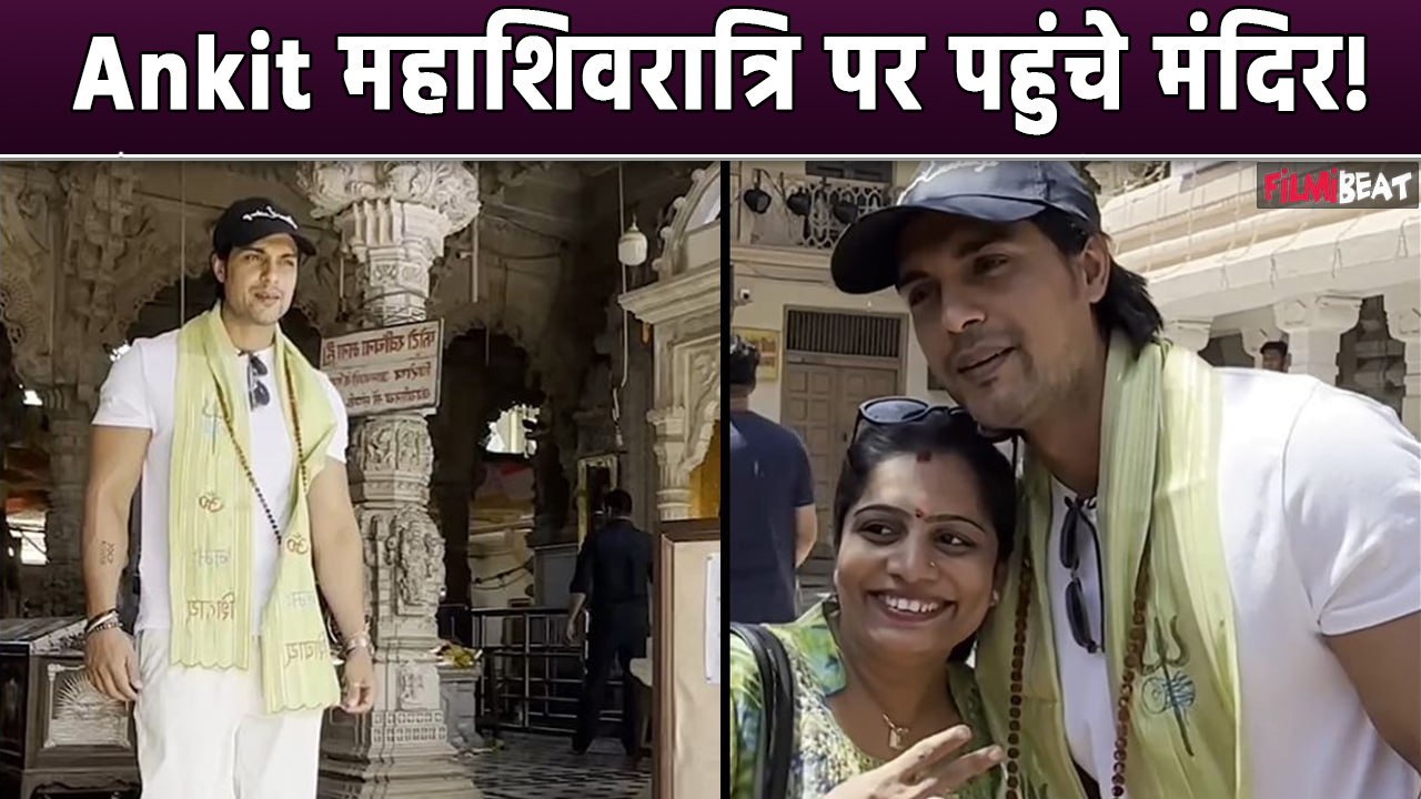 Ankit Gupta ने किए Mahashivratri पर भोले बाबा के दर्शन, मंदिर के बाहर लगी भीड़, Video हुआ Viral!