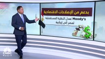 بدعم من الاستثمار الإماراتي وقرار رفع الفائدة.. Moody's تعدل النظرة المستقبلية لمصر من سلبية إلى إيجابية
